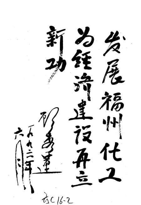 《福州市化学工业志》.pdf电子版_福建省志插图1