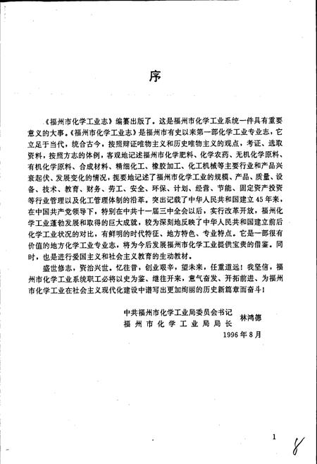 《福州市化学工业志》.pdf电子版_福建省志插图4