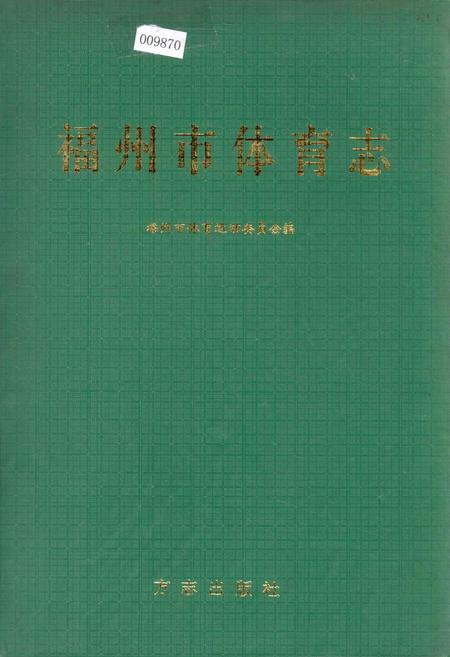 《福州市体育志》.pdf电子版_福建省志插图