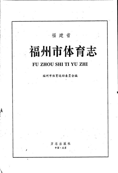 《福州市体育志》.pdf电子版_福建省志插图1