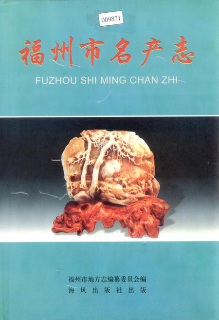 《福州市名产志》.pdf电子版_福建省志插图
