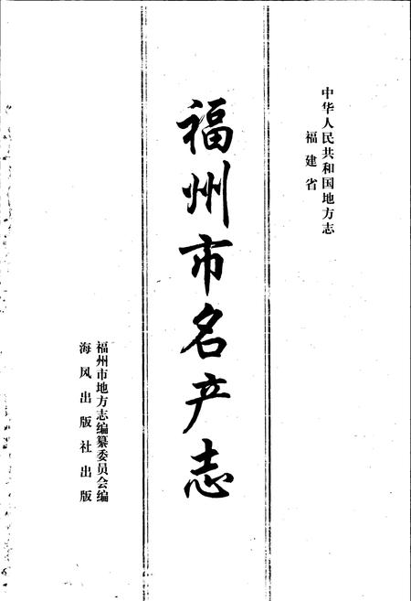 《福州市名产志》.pdf电子版_福建省志插图1