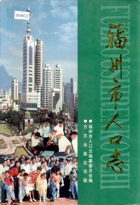 《福州市人口志》.pdf电子版_福建省志插图