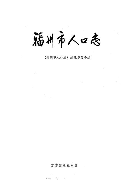 《福州市人口志》.pdf电子版_福建省志插图1