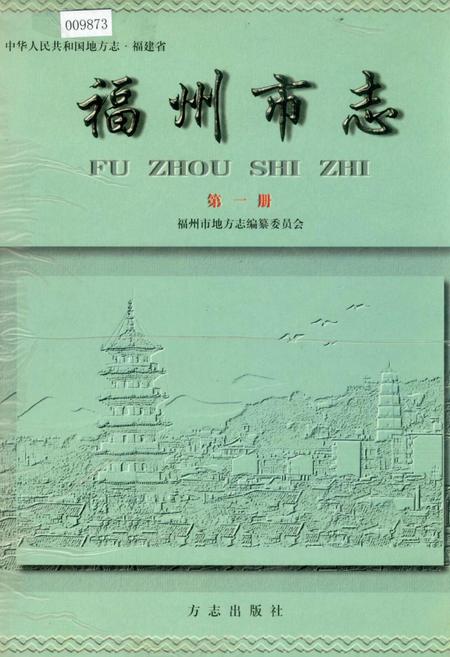 《福州市志 第一册》.pdf电子版_福建省志插图