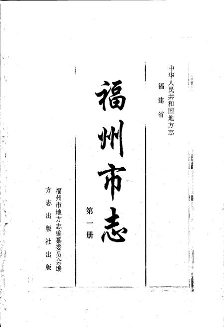 《福州市志 第一册》.pdf电子版_福建省志插图1