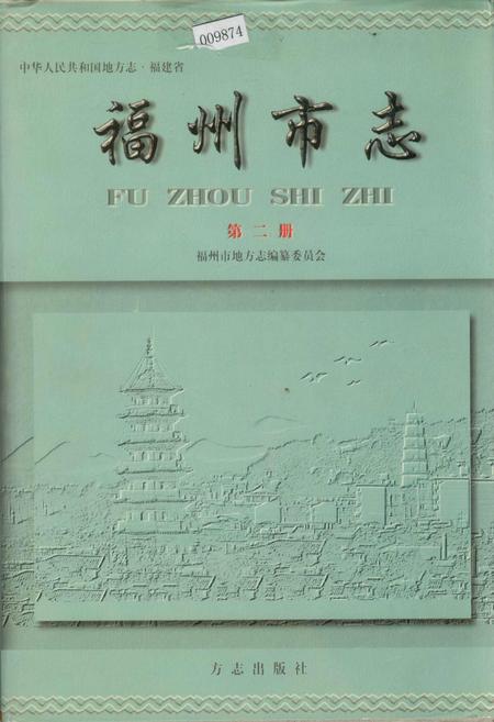 《福州市志 第二册》.pdf电子版_福建省志插图
