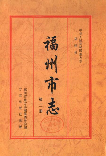 《福州市志 第二册》.pdf电子版_福建省志插图1
