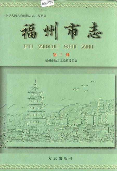 《福州市志 第三册》.pdf电子版_福建省志插图