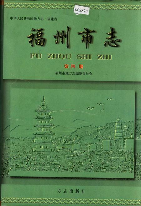《福州市志 第四册》.pdf电子版_福建省志插图