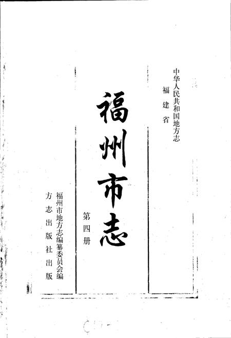 《福州市志 第四册》.pdf电子版_福建省志插图1