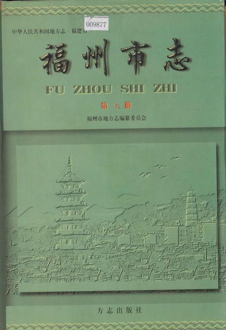《福州市志 第八册》.pdf电子版_福建省志插图