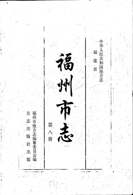 《福州市志 第八册》.pdf电子版_福建省志插图1