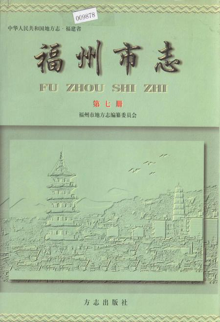 《福州市志 第七册》.pdf电子版_福建省志插图