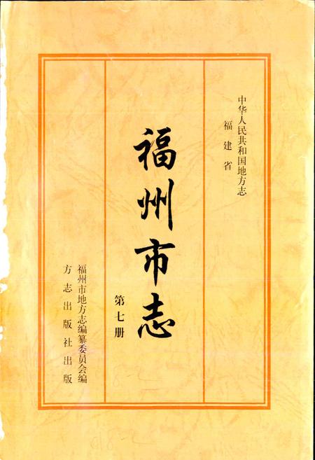 《福州市志 第七册》.pdf电子版_福建省志插图1