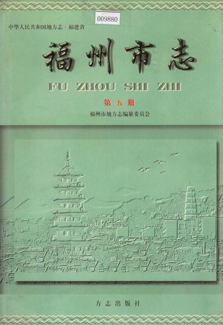 《福州市志 第五册》.pdf电子版_福建省志插图