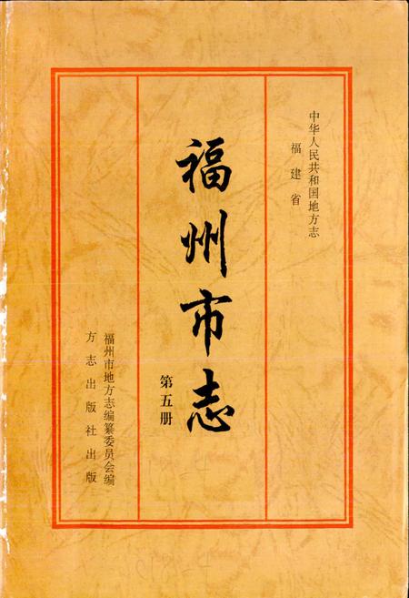 《福州市志 第五册》.pdf电子版_福建省志插图1