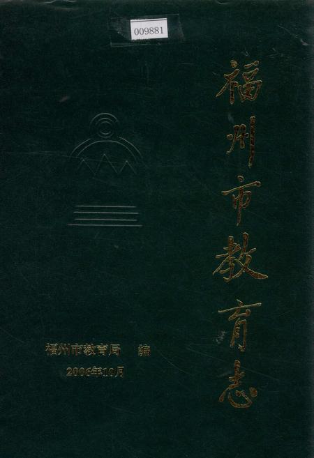 《福州市教育志》.pdf电子版_福建省志插图