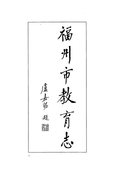 《福州市教育志》.pdf电子版_福建省志插图1