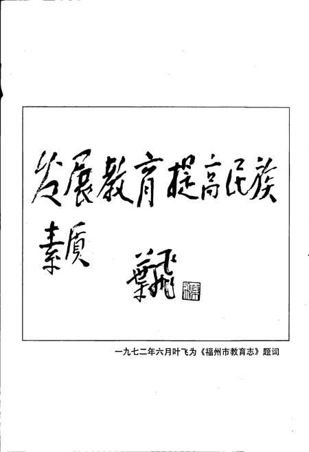 《福州市教育志》.pdf电子版_福建省志插图2