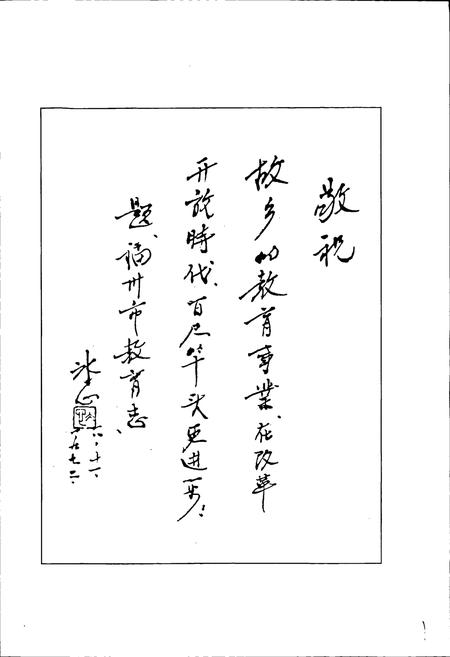 《福州市教育志》.pdf电子版_福建省志插图3