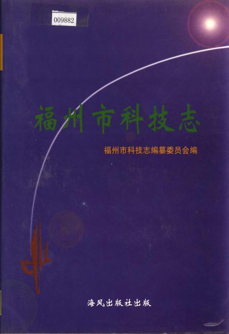 《福州市科技志》.pdf电子版_福建省志插图