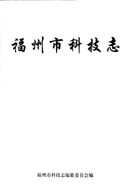 《福州市科技志》.pdf电子版_福建省志插图1