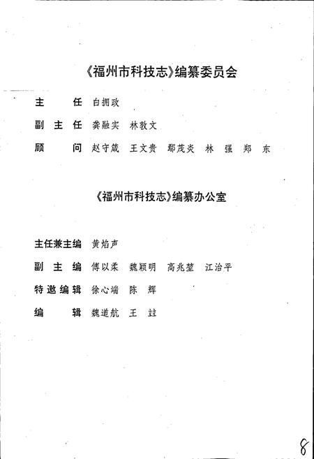 《福州市科技志》.pdf电子版_福建省志插图2