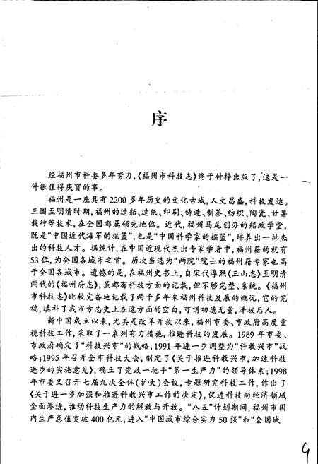 《福州市科技志》.pdf电子版_福建省志插图4