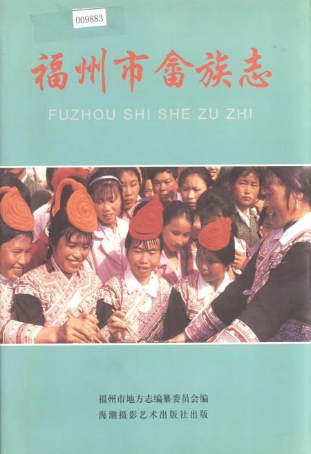 《福州市畲族志》.pdf电子版_福建省志插图