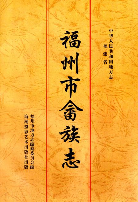 《福州市畲族志》.pdf电子版_福建省志插图1