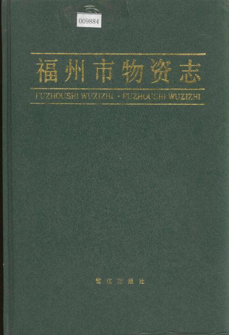 《福州市物资志》.pdf电子版_福建省志插图