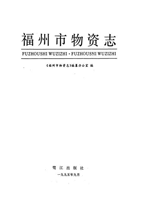 《福州市物资志》.pdf电子版_福建省志插图1