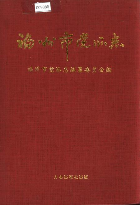 《福州市党派志》.pdf电子版_福建省志插图