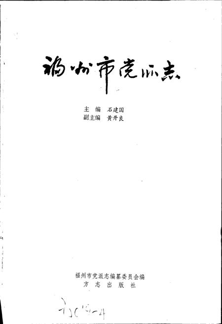 《福州市党派志》.pdf电子版_福建省志插图1
