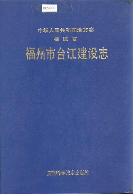 《福建省福州市台江建设志》.pdf电子版_福建省志插图