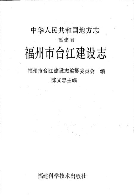《福建省福州市台江建设志》.pdf电子版_福建省志插图1