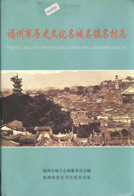 《福州市历史文化名城名镇名村志》.pdf电子版_福建省志