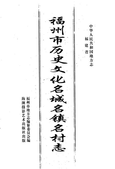 《福州市历史文化名城名镇名村志》.pdf电子版_福建省志插图1