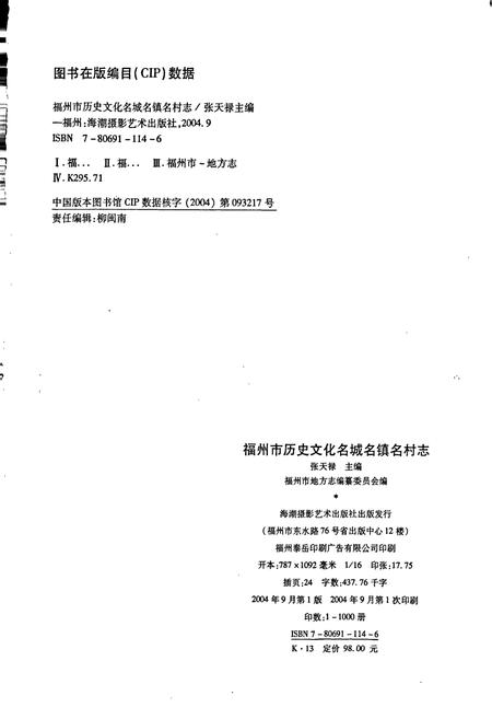 《福州市历史文化名城名镇名村志》.pdf电子版_福建省志插图5