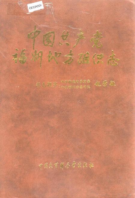 《中国共产党福州地方组织志》.pdf电子版_福建省志插图