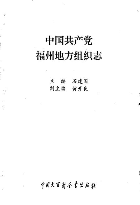 《中国共产党福州地方组织志》.pdf电子版_福建省志插图1