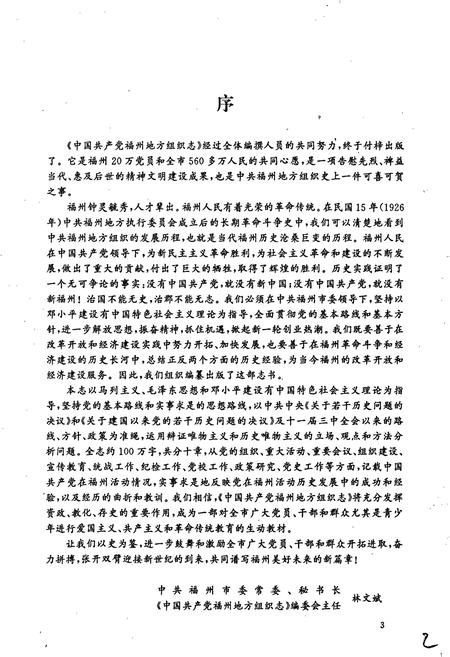 《中国共产党福州地方组织志》.pdf电子版_福建省志插图4