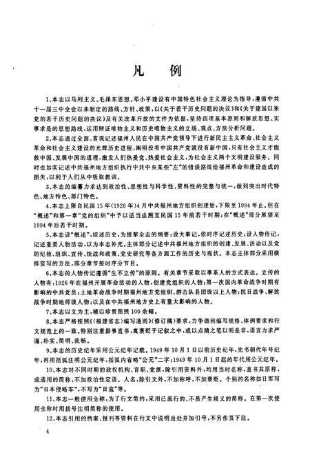 《中国共产党福州地方组织志》.pdf电子版_福建省志插图5