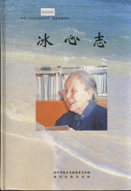 《冰心志》.pdf电子版_福建省志插图