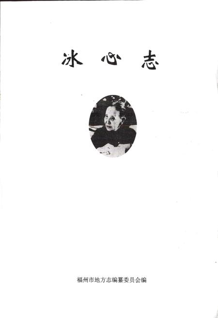 《冰心志》.pdf电子版_福建省志插图1