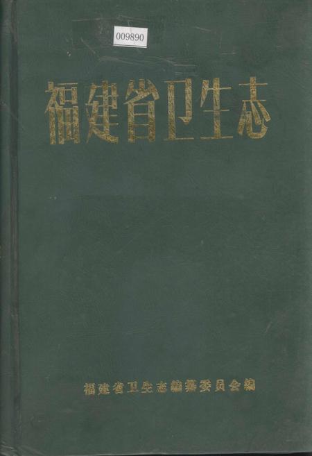 《福建省卫生志》.pdf电子版_福建省志插图