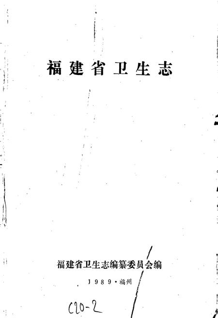 《福建省卫生志》.pdf电子版_福建省志插图1