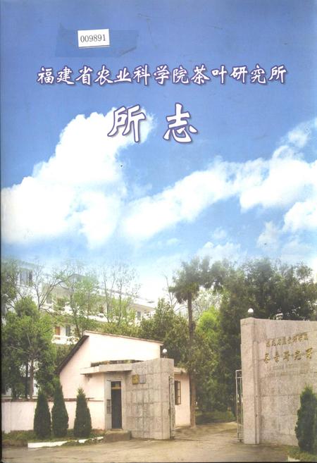 《福建省农业科学院茶叶研究所 所志》.pdf电子版_福建省志插图