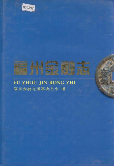 《福州金融志》.pdf电子版_福建省志插图